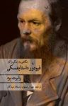 کتاب فیودور داستایفسکی: نگاهی به زندگی و آثار نوشته  رابرت برد  مهران صفوی